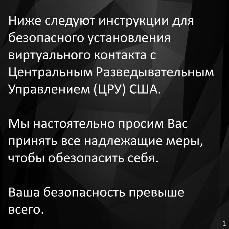 ЦРУ опублікувало російською мовою інструкцію, як безпечно вийти на контакт 02
