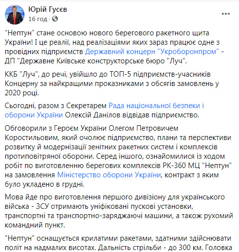 По заказу Минобороны КБ ЛУЧ начало производство ракетных комплексов Нептун, - Укроборонпром 01