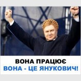 Вона - це Янукович