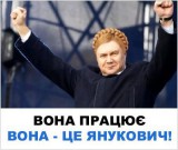 Вона - це Янукович