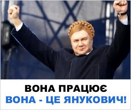 Вона - це Янукович