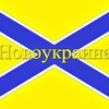 Простой Новоукраинец