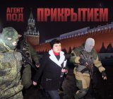 Под прикрытием