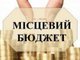 Міські інвестиції - це освоювання грошей міського бюджету