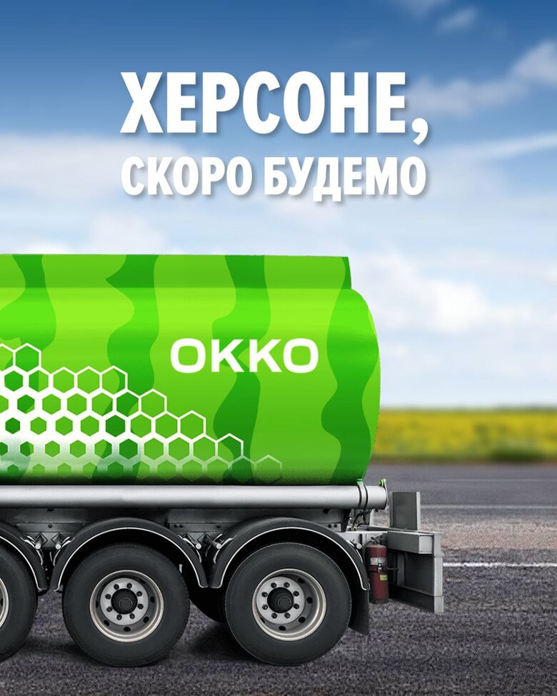 В Херсон повертається бізнес: мережа ОККО планує відкриття заправок 01