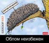 Облом неизбежен