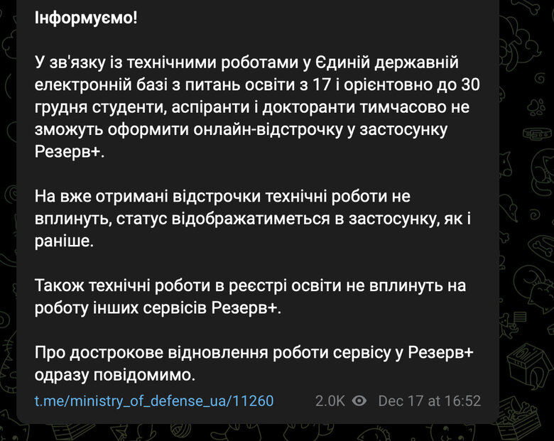 Онлайн-відстрочка через Резерв+ тимчасово недоступна для студентів