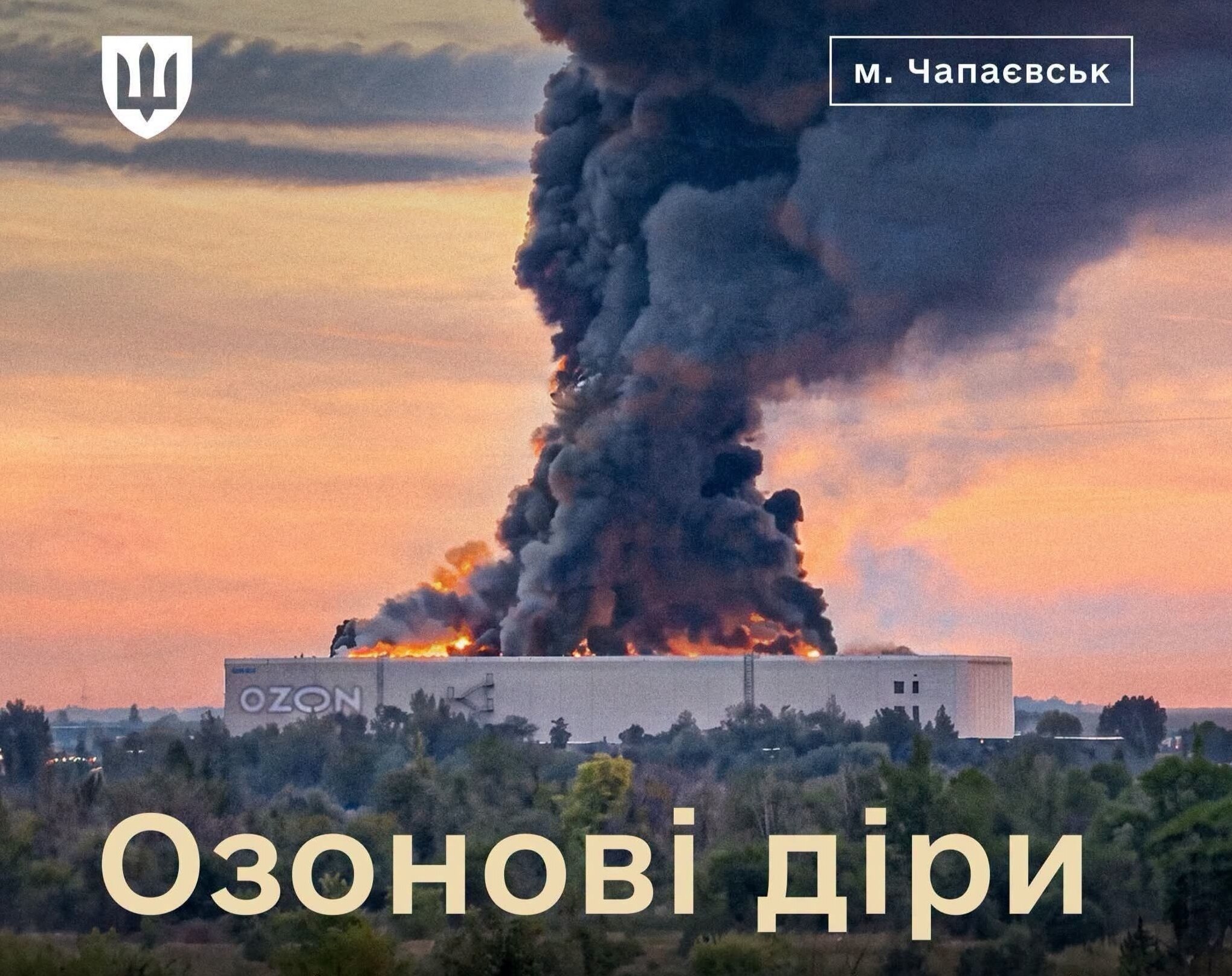Озонові діри