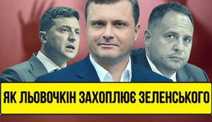 Проєкт "Без цензури": Хто рулить преЗЕдентом. Як Льовочкін захоплює Зеленського, а Єрмак втрачає владу. ВIДЕО