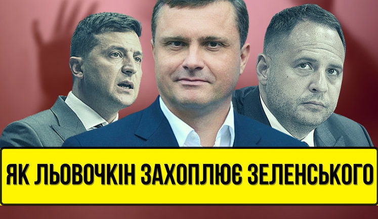Проєкт "Без цензури": Хто рулить преЗЕдентом. Як Льовочкін захоплює Зеленського, а Єрмак втрачає владу. ВIДЕО
