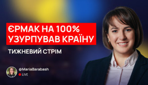 Єрмак на 100% узурпував країну