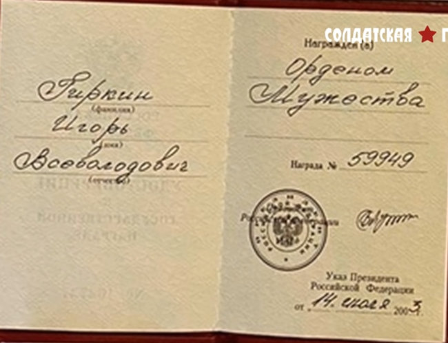 Обнародованы документы и награды сотрудника ФСБ Гиркина, развязавшего войну на Донбассе 06 Обнародованы документы и награды сотрудника ФСБ Гиркина, развязавшего войну на Донбассе 06