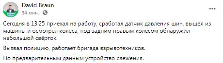 Арахамія знайшов під крилом своєї машини пристрій стеження 03