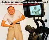 Добкин готовит новое телеобращение!
