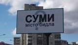 сумы