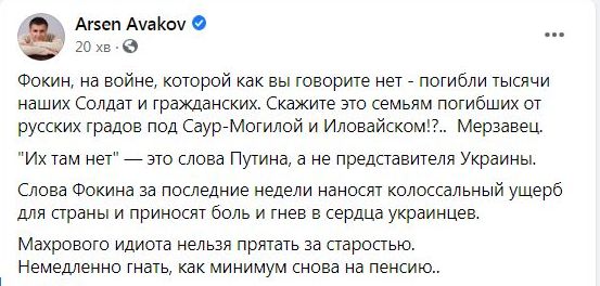 Мерзотник. Махрового ідіота не можна ховати за старістю, - Аваков про слова Фокіна щодо війни на Донбасі, де той не бачить росіян 01 Мерзотник. Махрового ідіота не можна ховати за старістю, - Аваков про слова Фокіна щодо війни на Донбасі, де той не бачить росіян 01