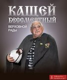 Вечний депутат