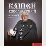 Вечний депутат