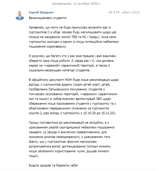COVID-19: Шкарлет запевнив студентів, що їх не виселятимуть із гуртожитків примусово 01