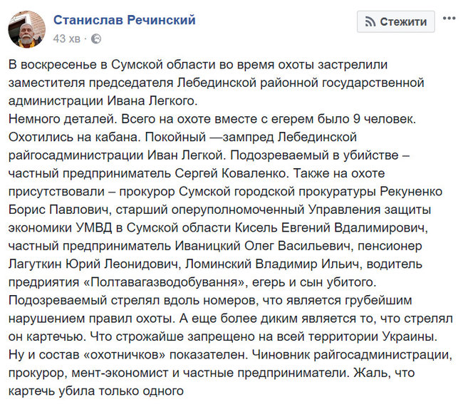Гибель депутата райсовета Легкого на охоте: подозреваемый стрелял картечью, что запрещено в Украине, - Речинский 01