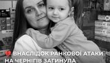 Олена Біла та її 4-річна донька Жанна загинули внаслідок удару РФ по Чернігову. ФОТО