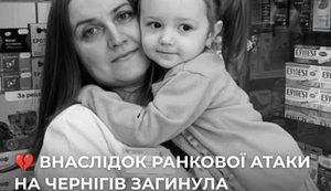 Олена Біла та її 4-річна донька Жанна загинули внаслідок удару РФ по Чернігову. ФОТО