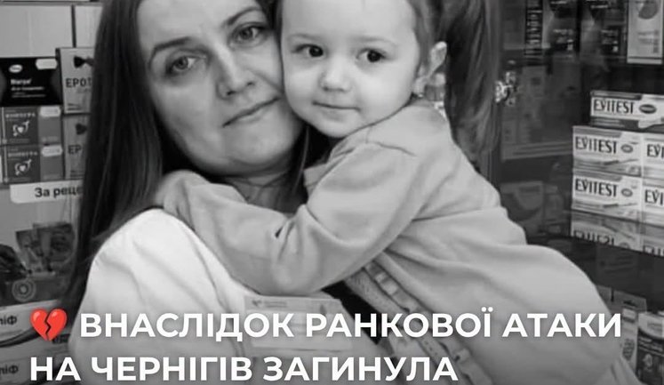 Олена Біла та її 4-річна донька Жанна загинули внаслідок удару РФ по Чернігову. ФОТО