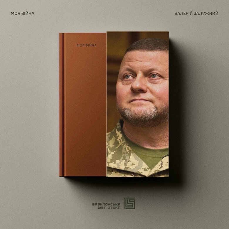 "Моя війна" Валерія Залужного: нова книга від франківського видавництва