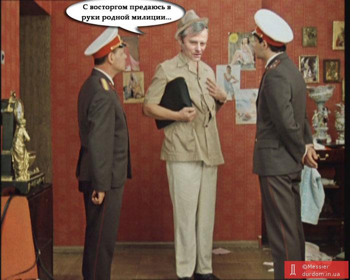 С восторгом предаюсь в руки родной милиции...