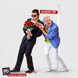 - В Бабин - цветы. И не перепутай, Кутузов!