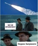 Недопалок Залужного