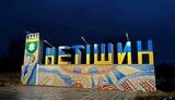 Нетішин