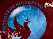 Что такое «Россотрудничество» и с чем его едят?