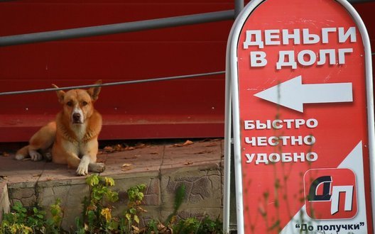 Росіяни за рік набрали рекордний обсяг мікрокредитів під 250% річних