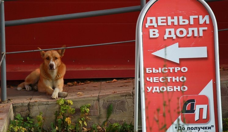 Росіяни за рік набрали рекордний обсяг мікрокредитів під 250% річних