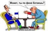 Может, ты по фене ботаешь?