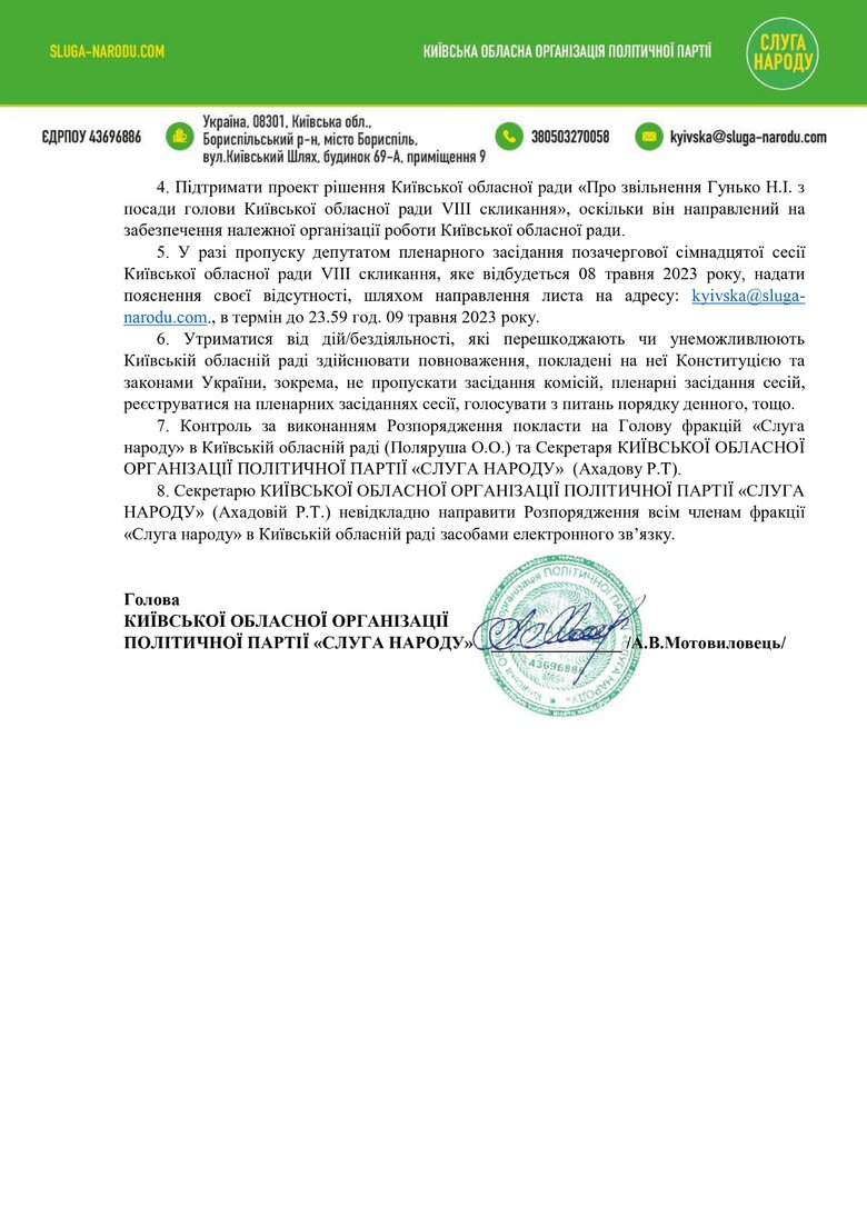 Слуга народу планує 8 травня звільнити голову Київської облради, представницю своєї партії Гунько 02