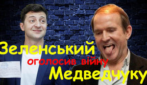 Зеленский объявил войну Медведчуку: не сбежит ли кум к куму? ВИДЕО