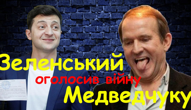 Зеленский объявил войну Медведчуку: не сбежит ли кум к куму? ВИДЕО