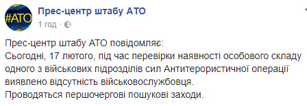В одном из подразделений выявлено отсутствие военнослужащего, - штаб АТО 01 В одном из подразделений выявлено отсутствие военнослужащего, - штаб АТО 01