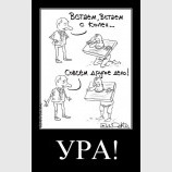 Цель достигнута