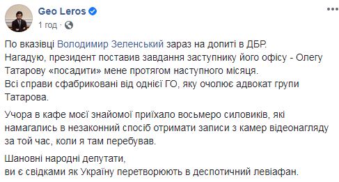 Зеленський поставив завдання Татарову посадити мене протягом наступного місяця, - Лерос 01