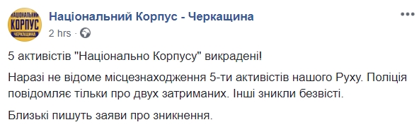 У Нацкорпусі заявили про зникнення пятьох активістів після подій у Черкасах 01