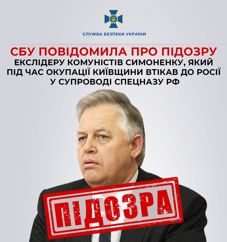 Сообщено о подозрении экс-лидеру запрещенной КПУ Симоненко. Для его эвакуации Кремль отправлял отряд спецназа, - СБУ 01