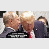 Там все свои...
