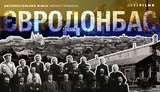 евродонбасс