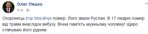 Мосийчук в больнице, ранения тяжелые, но жить будет, - Ляшко 02