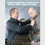 Подвиг разведчика