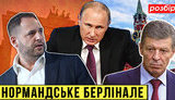 "Без цензуры в прямом эфире": Встреча советников нормандской четверки в Берлине, Британия бичует Москву. ПРЯМАЯ ТРАНСЛЯЦИЯ
