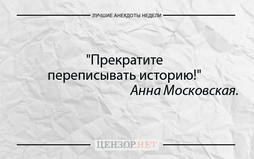 Лучшие анекдоты недели от Цензор.НЕТ 05